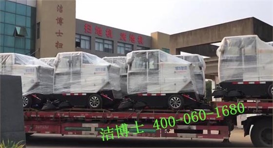 潔博士電動(dòng)清掃車(chē)廠(chǎng)家發(fā)貨現場(chǎng)