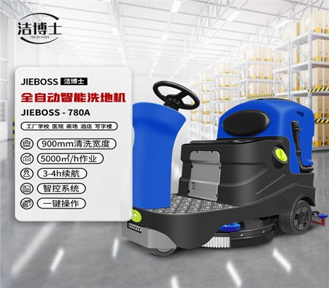 潔博士電動(dòng)駕駛洗地機780A