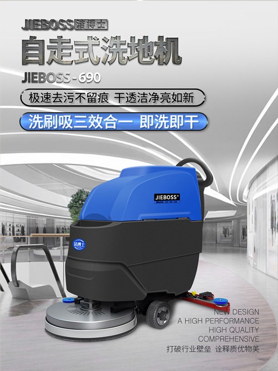 自走式手推電動(dòng)洗地機690