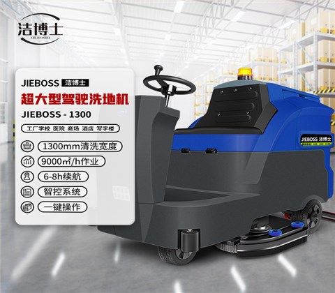 大型駕駛式全自動(dòng)洗地機1300