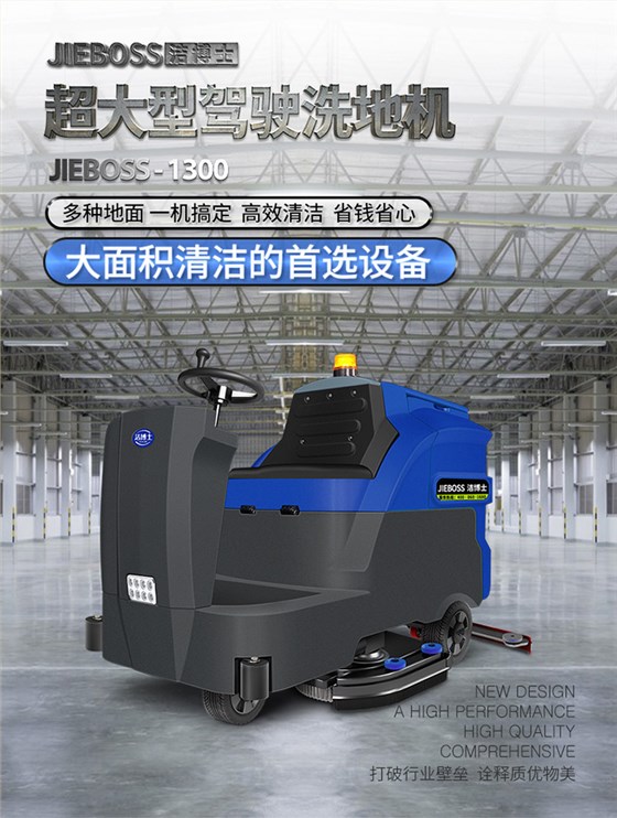 大型駕駛式全自動(dòng)洗地機1300