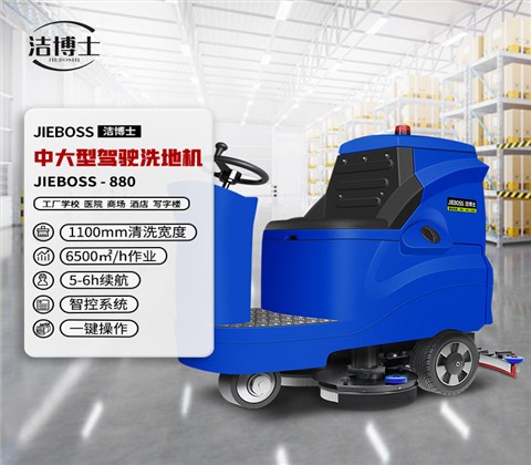 潔博士電動(dòng)駕駛洗地機880
