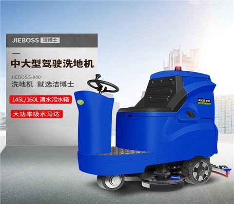 潔博士電動(dòng)駕駛洗地機880