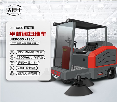半封閉電動(dòng)掃地車(chē)1950
