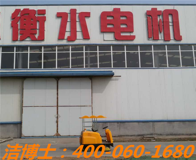 潔博士小型掃地車(chē)客戶(hù)案例—衡水電機