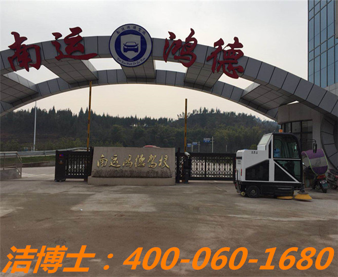 潔博士電動(dòng)掃地車(chē)客戶(hù)案例——儀隴縣南運鴻德汽車(chē)駕駛培訓有限公司