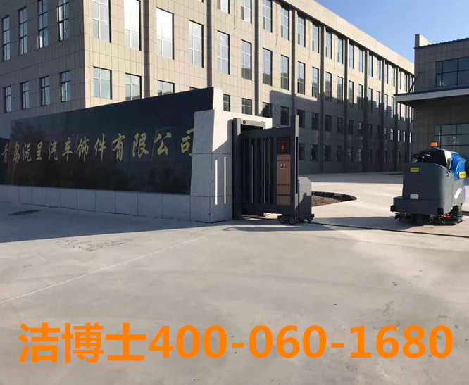 潔博士洗地機客戶(hù)案例-青島沅呈汽車(chē)飾件有限公司