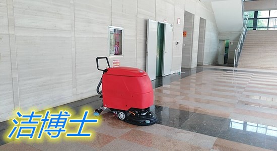 潔博士550洗地機