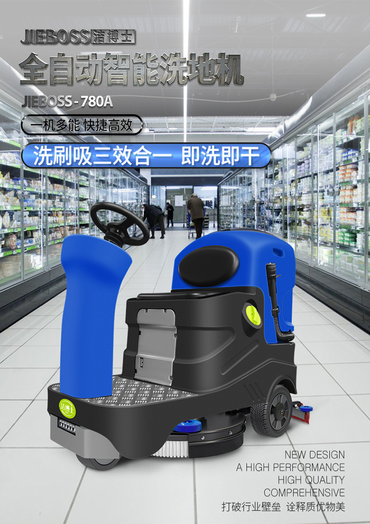 潔博士電動(dòng)駕駛洗地機JIEBOSS-780A